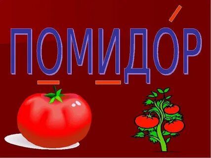 Разобрать слово помидор