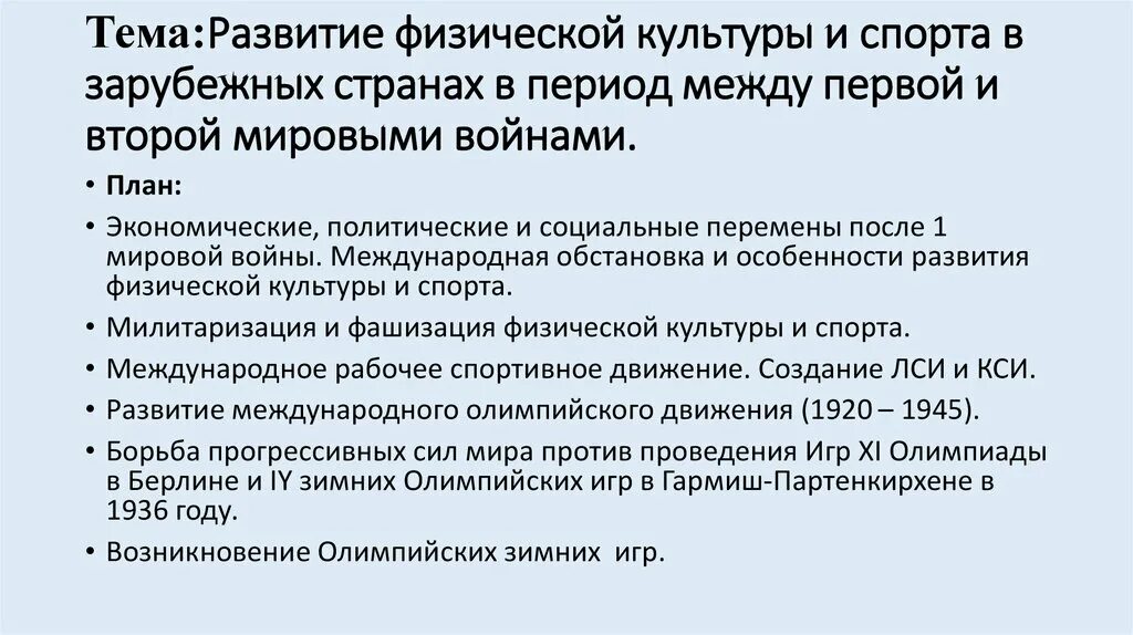 Международная обстановка после второй мировой. Периоды развития физической культуры. Международное рабочее спортивное движение. Периодизация в истории физической культуры и спорта. Развитие физической культуры в странах капитализма.