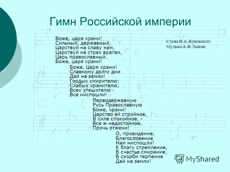 Д рос текст. Гимн Российской империи текст. Гимн росийско йимперии. Гимн российский имерий. Гимн русской империи текст.