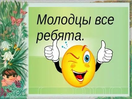 Правильно умница