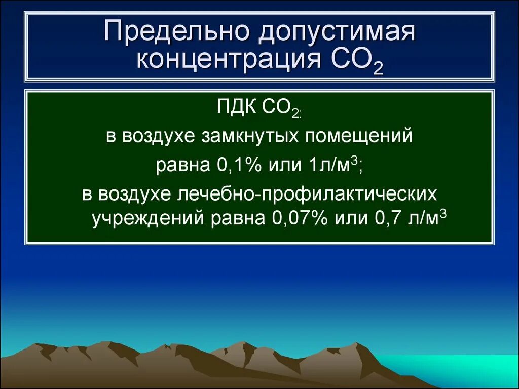 Предельные концентрации газов в воздухе. Предельно допустимая концентрация со2. Предельно-допустимое содержание со2. Предельно допустимая концентрация в воздухе со2. ПДК углекислого газа.