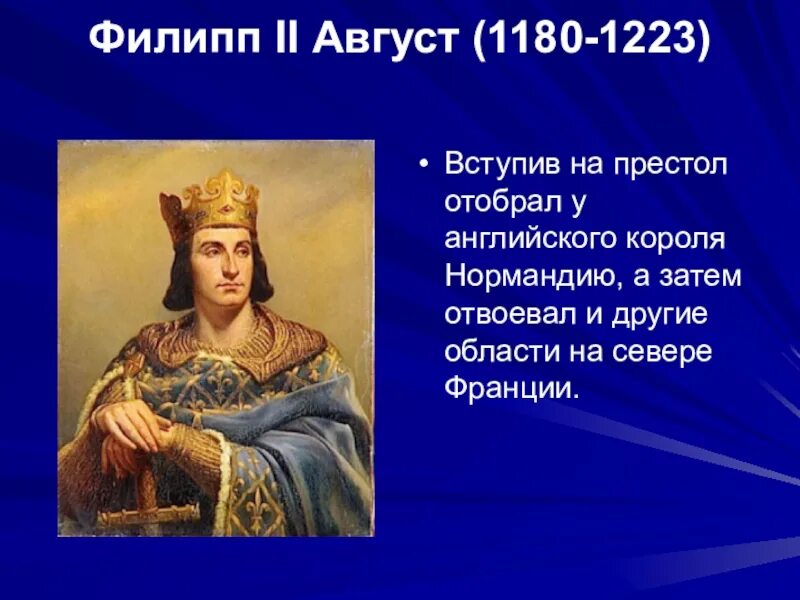 На сей раз престол будет за мной. Филипп II август (1180-1223). Король Франции Филипп II август. Филипп 2 август 2-3 крестовый поход. Правление Филипп 2 август.