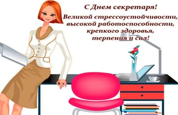 С днем рождения секретаря. День секретаря. поздравление с днем секретаря. с международным днем секретаря открытки. поздравление секретарю.