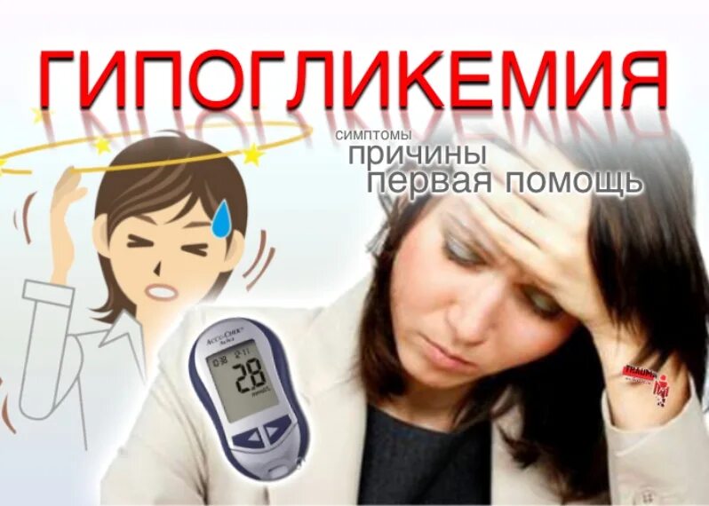Основные симптомы гипогликемии. Симптомы гипогликемии картинки. Гипо и гипергликемия. Симптомы гипогликемического состояния. Гипогликемия.