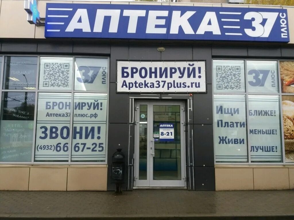 Аптека 2 иваново. Аптека 37 иваново куконковых 141. аптека 37 иваново лежневская 128. аптека 37 плюс вичуга.