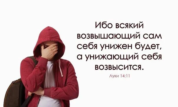 Всякий возвышающий себя унижен будет а унижающий себя возвысится. Унижающий себя возвысится. Ибо всякий возвышающий сам себя унижен. Каждый возвышающий себя унижен будет. Смиренный будет возвышен