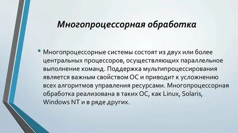 Заключается в системе обработки