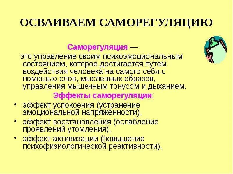 Эмоциональная саморегуляция поведения. Психическая саморегуляция у детей. Саморегуляция. Основы психической саморегуляции. Саморегуляция эмоционального состояния.