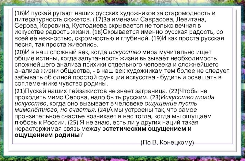 Чувство родины егэ. Пускай наших пейзажистов не знает Заграница. Сочинение по Конецкому. И В наш сложный век когда искусство.