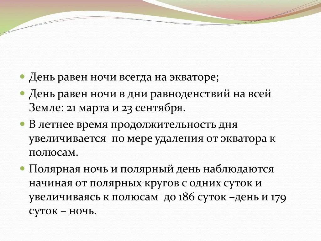 На экваторе всегда. На экваторе день всегда равен ночи. На полюсах день всегда равен ночи. День на экваторе равен. Почему на экваторе день всегда равен ночи.