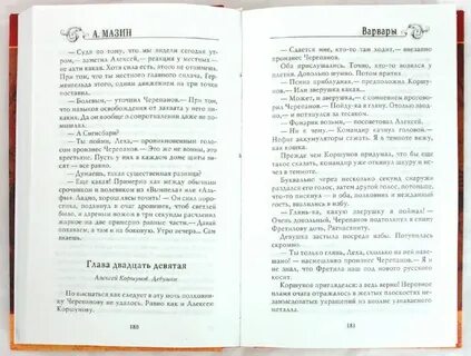Мазин сквозь огонь