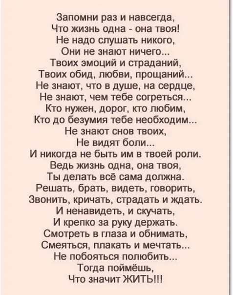 Слушать стихи живи. Стих запомни раз и навсегда. Жизнь одна стих. Стихи которые должен знать каждый. Стих жизнь она одна она твоя.