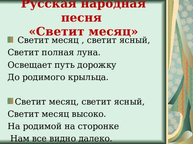 Светит месяц слова