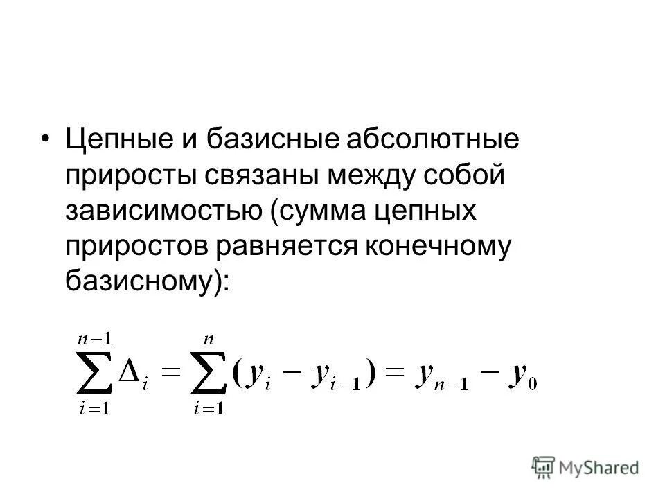 Базисный метод абсолютный прирост. Абсолютный прирост цепной рассчитывается по формуле. Абсолютный прирост формула. Рассчитать цепные и базисные абсолютные приросты. Базисный абсолютный прирост определяется по формуле.