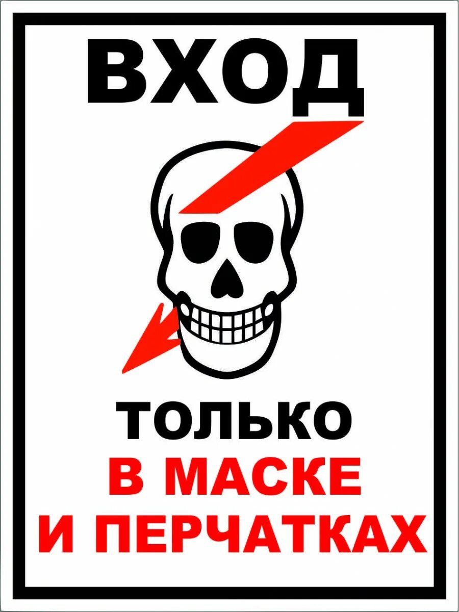 Без маски не входить. Плакат не входить. Вход только в маске. Без маски вход запрещен табличка.