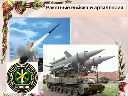 С днем защитника ракетные войска