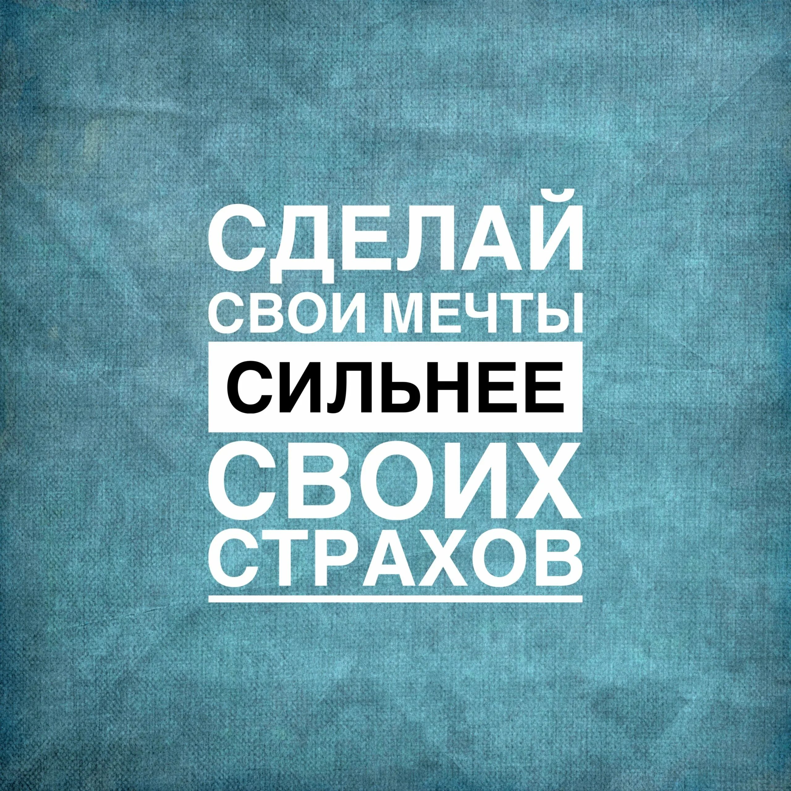 Мотивация дня фразы. Мотивирующие цитаты. Мотивационные фразы. Мотивация цитаты. Мотивирующие надписи.