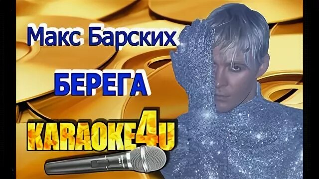 Просто неземная слушать. Макс Барских караоке. Макс Барских песня берега. Макс Барских берега слушать. Песня берега Макс Барских слушать.