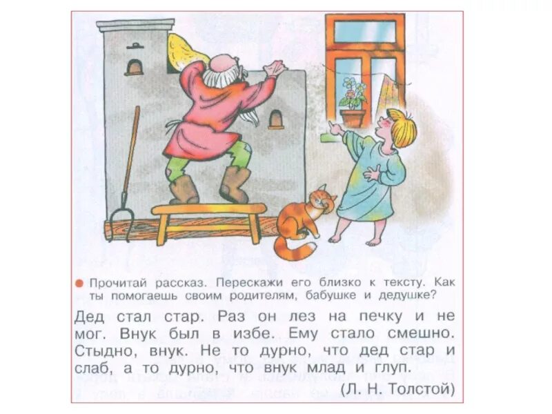Раз раз стариков старух. Дед стал Стар раз он лез на печку. Рассказ дед стал Стар раз он лез на печку и не мог. Дед стал Стар л.толстой. Азбука 1 класса страница 19 дед стал Стар.