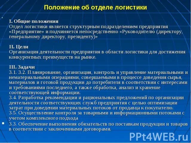 Положение об отделе закупок. Положение об отделе. положение об отделе логистики. положение о структурном подразделении отдел логистики. задачи отдела логистики.