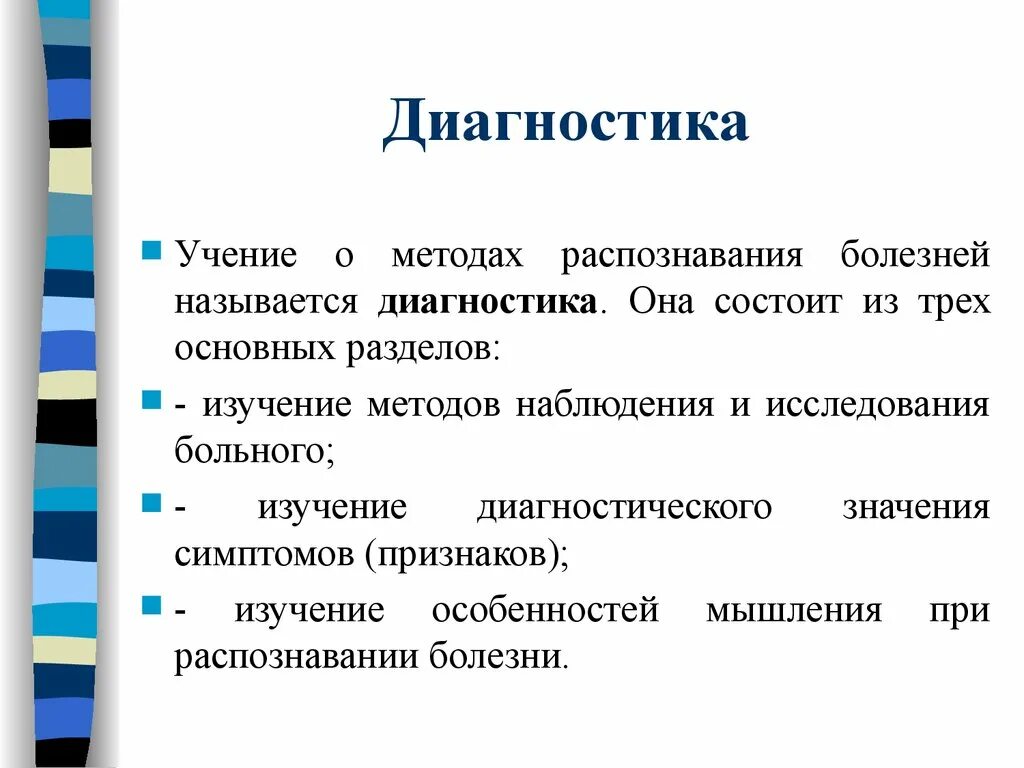 Диагностические признаки болезни называются. Способ распознавания болезни называется. Диагностированием, называется. Диагностика название. Названия диагностической методики