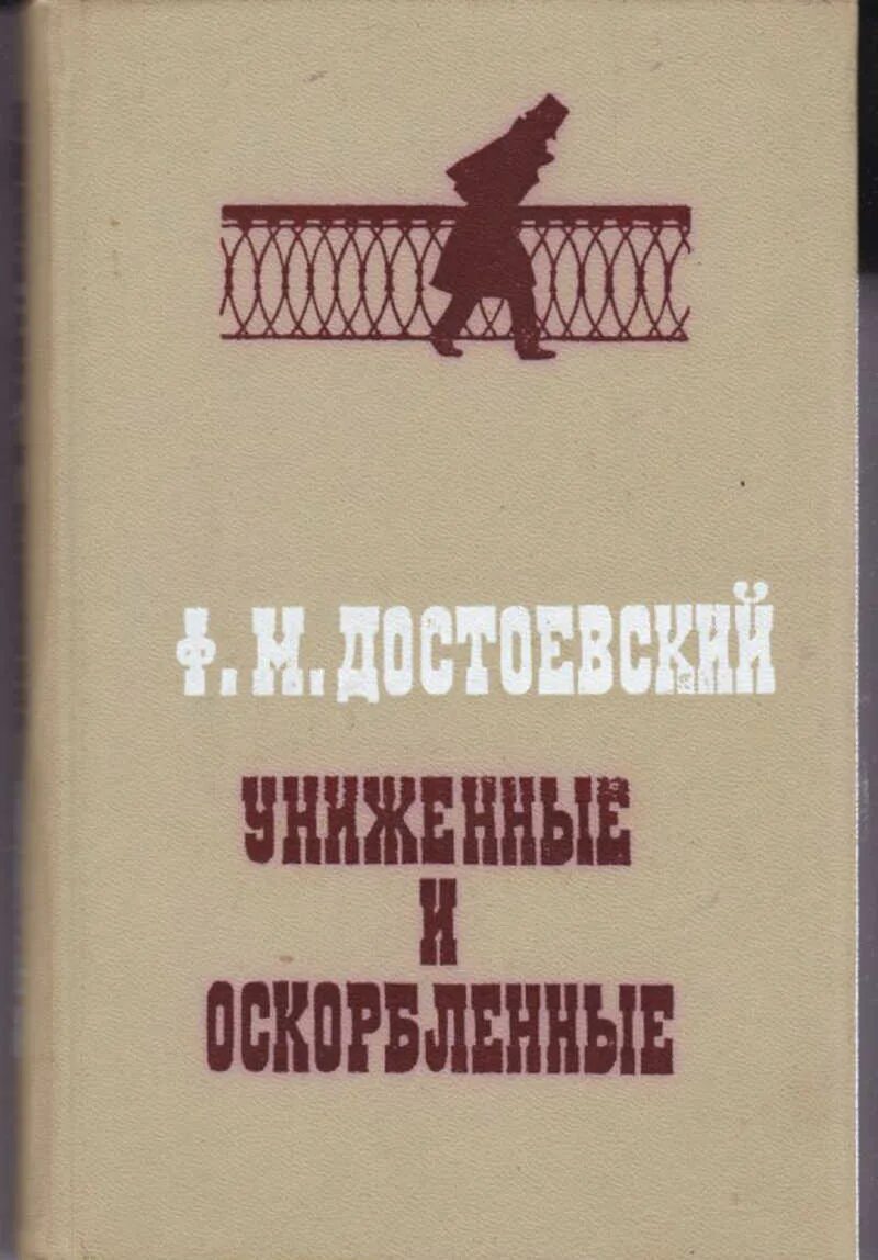 Достоевский Униженные и оскорбленные. Униженные и оскорбленные книга. Достоевский Униженные и оскорбленные обложка. Достоевский книга униженные и оскорбленные отзывы