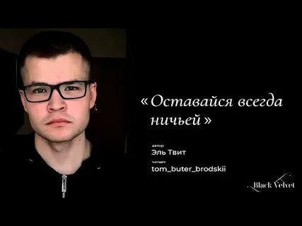 Эль твит стихи