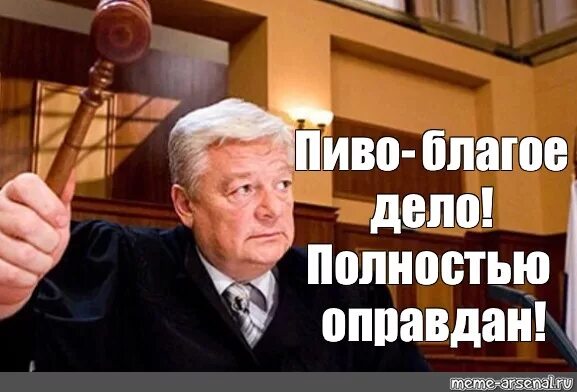 Meme полностью. Полностью оправдан. Судья полностью оправдан. Мемы полностью оправдан. Полностью оправдан приколы.