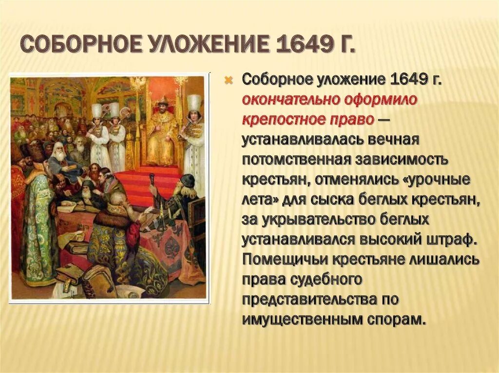 Соборное уложение было принято во время правления. Соборное уложение 1649 г. Соборное уложение 1649 основное. Соборное уложение 1649 г картинки. Судебник Алексея Михайловича 1649.