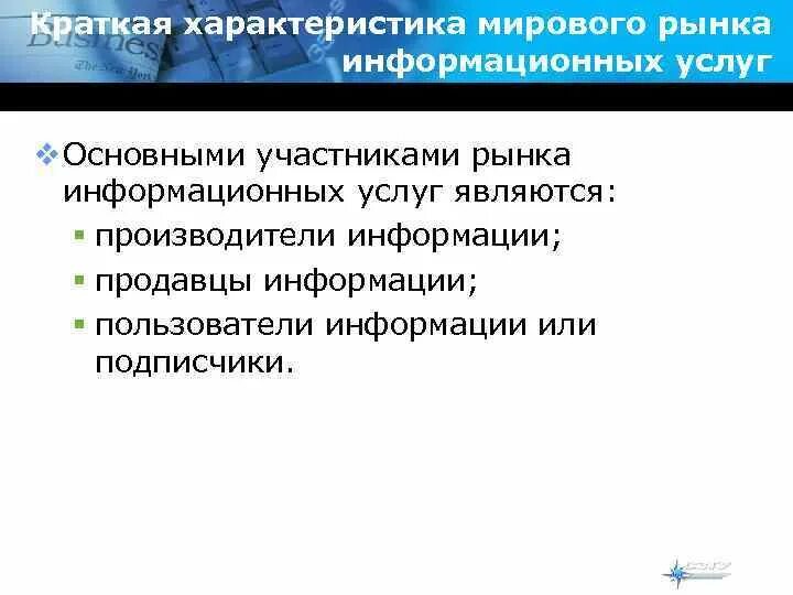 Мировой рынок информационных услуг. Характеристика организаций на информационном рынке. Характеристика рынка информационных услуг. Характеристики мирового рынка услуг. Особенности мирового рынка