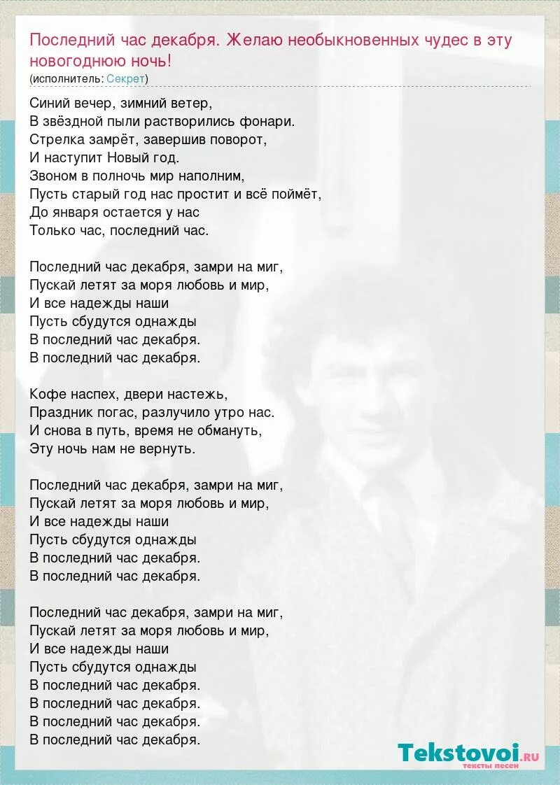 Час декабря текст. Последний час декабря текст. Последний час декабря Текс. Последний час декабря песня текст. Последний час декабря слова.