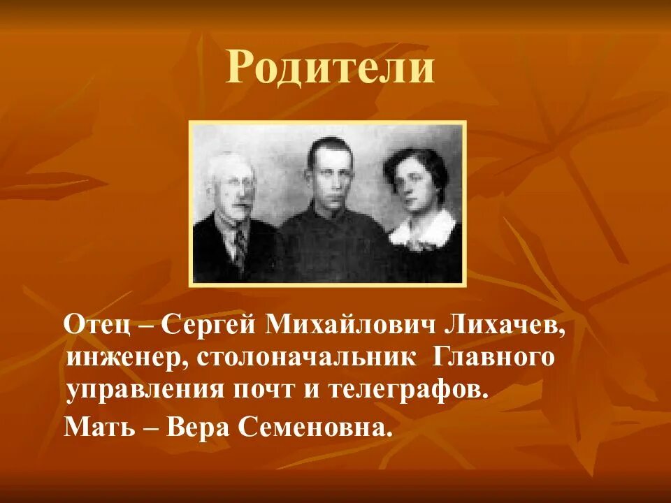 Земля родная 7 класс краткий. Родители Лихачева Дмитрия Сергеевича. Лихачев презентация.