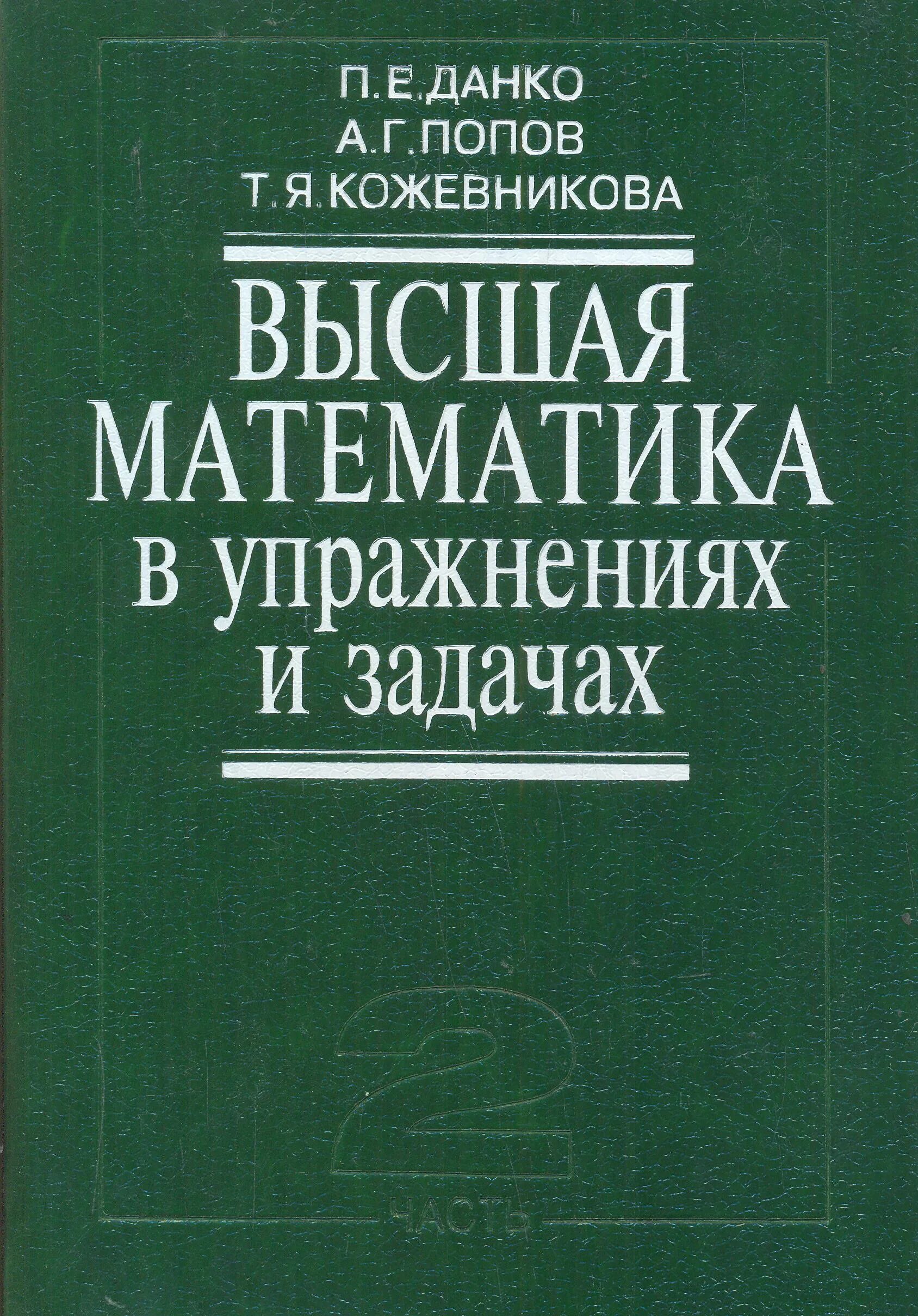 Высшая математика Данко Попов Кожевникова. Высшая математика в упражнениях и задачах. Книги по высшей математике. Высшая математика в упражнениях и задачах данко