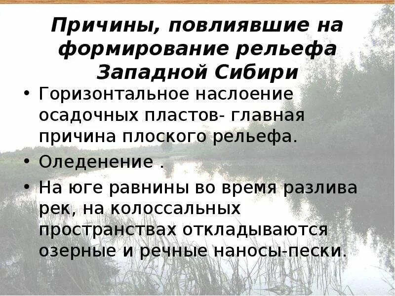 Причины повлиявшие на формирование рельефа Западной Сибири. Факторы формирования рельефа Западно сибирской равнины. Причины формирования рельефа. Внешние процессы формирующие рельеф Западно сибирской равнины.