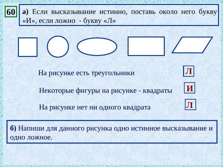 Истиное и ложные высказывания. Истинное высказывание и ложное высказывание. Истинные и ложные выражения. Истинные и ложные высказывания 2 класс.