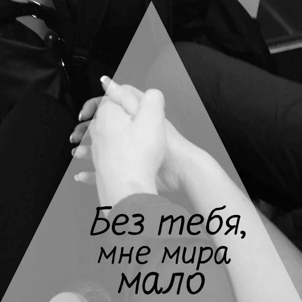 Мне без тебя. Мне тебя мало.