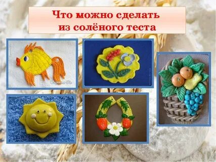 Соленое тесто в доу