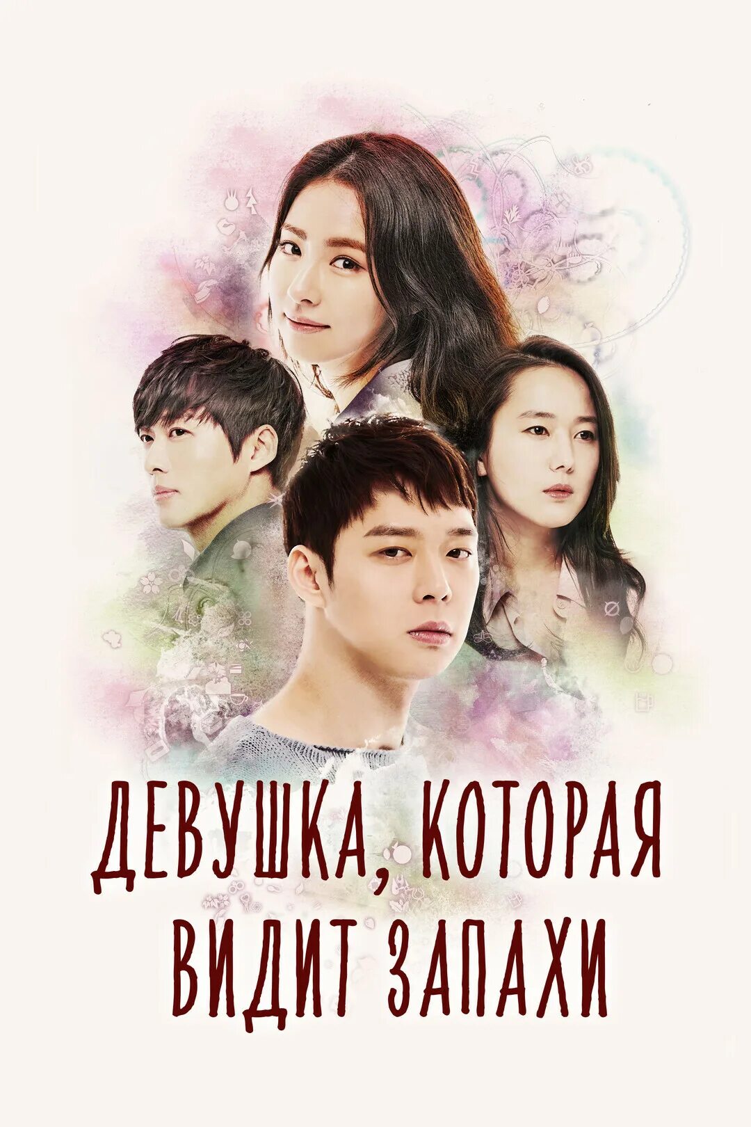 Она видит запахи дорама. Девушка которая видит запахи сериал 2015. Дорама ну очень чувствительная парочка. Она видит запахи 16 дорама. Дорама «она видит запахи» русская.