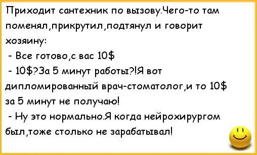 Анекдоты про сантехников. Анекдот про водопроводчика. Приходит сантехник по вызову анекдот. Анекдот про сантехника и ученика. Вызвали врача не пришел что делать