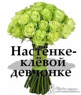 Самой красивой девушке насте