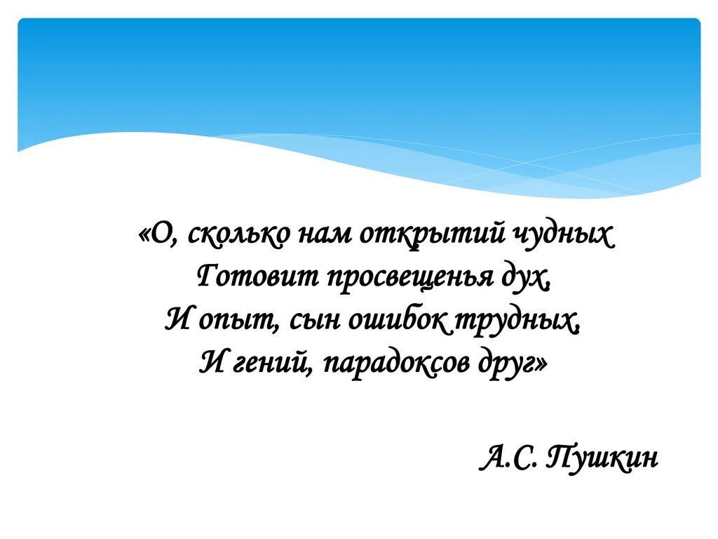 О сколько нам открытий чудных. О сколько нам открытий чудных готовит просвещенья дух. Сколько нам открытных чудеых. Стихотворение о сколько нам открытий