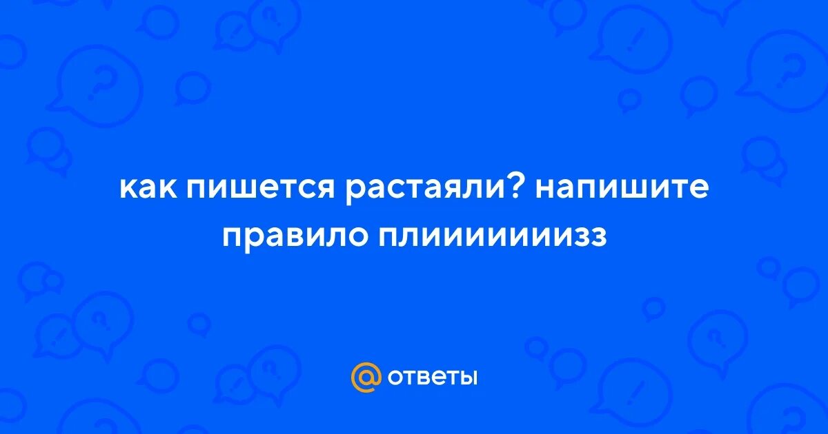 Как пишется растает или расстает. Оттаивать как пишется. Растаял как пишется. Растаев или растаяв как пишется. Растаял как пишется или расстаял.