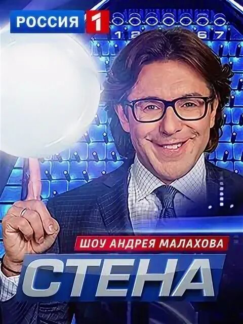 Последнее шоу стена. Телепередача стена. Шоу стена. Шоу стена с Малаховым. Ведущие стены передача.