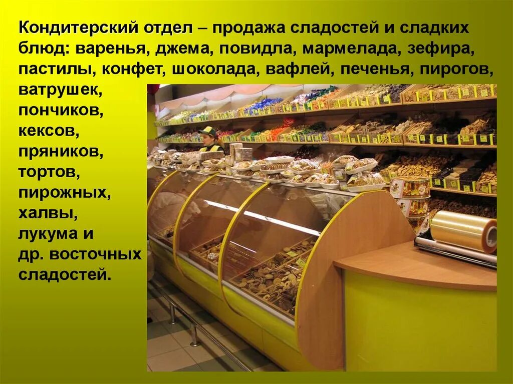 Презентация продуктового магазина. Отделы продуктового магазина. Продовольственные и промышленные товары. Специализированные продовольственные магазины.