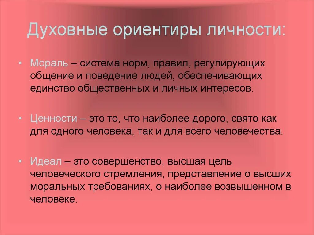 Духовные ориентиры личности. Духовные ориентиры личности ценности идеалы. Личностные ориентиры. Духовные ориентиры личности патриотизм.