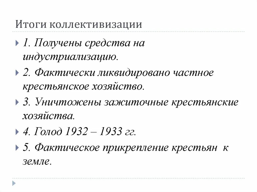 Тест по теме индустриализация 10 класс. Итоги коллективизации в СССР. Итоги коллективизации в ССС. Итогколлективизации в СССР. Политика коллективизации в СССР итоги.