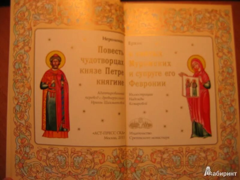4 повесть о петре и февронии. Иеромонах еразм повесть о петре и февронии. повесть о петре и февронии книга.