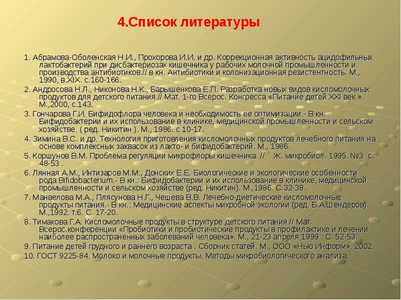 Колонизационная резистентность. Список литературы. Пробиотики список литературы. Список литературы для темы антибиотики и здоровье человека.