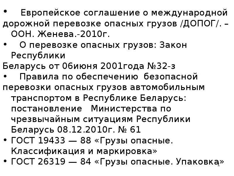 Соглашение о международной дорожной перевозке опасных грузов. ГОСТ 26319-84 "грузы опасные. Упаковка".. Европейское соглашение dopog.