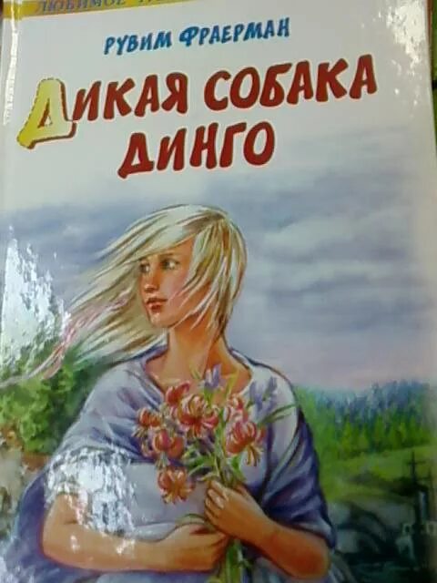 Пересказ первой главы дикая собака динго. Рувим Фраерман Дикая собака Динго или повесть о первой любви. Рувим Фраерман Дикая собака Динго книга. Фраерман Дикая собака Динго. Обложка книги Дикая собака Динго Рувим Фраерман.